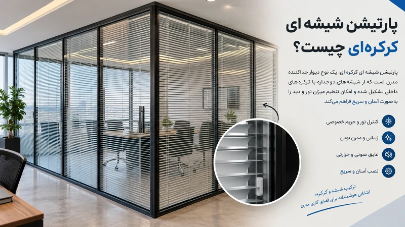 پارتیشن شیشه ای کرکره ای چیست