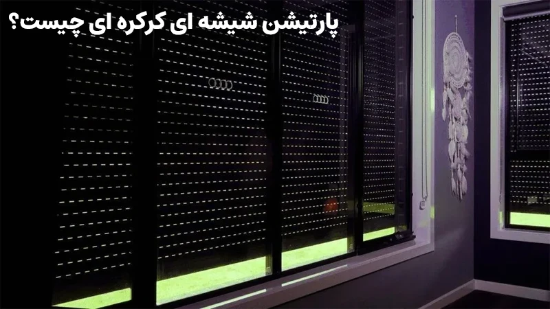 پارتیشن کرکره ای