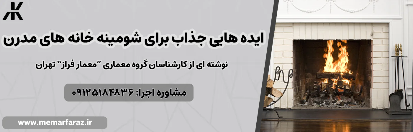 ایده برای اجرای شومینه