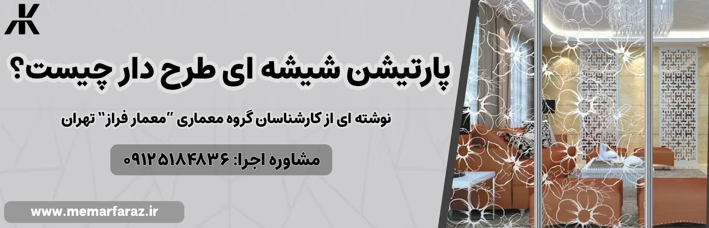 پارتیشن شیشه ای طرح دار چیست؟