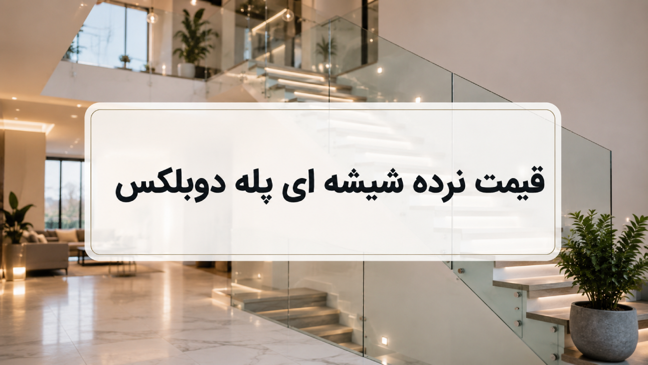 قیمت نرده شیشه ای پله دوبلکس