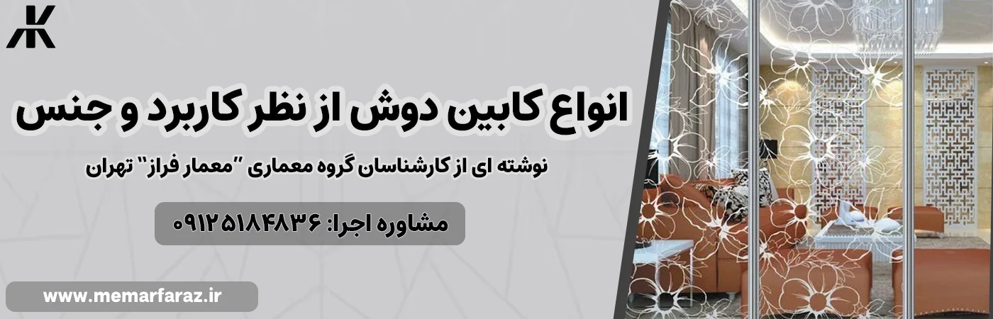 انواع کابین دوش از نظر کاربرد و جنس