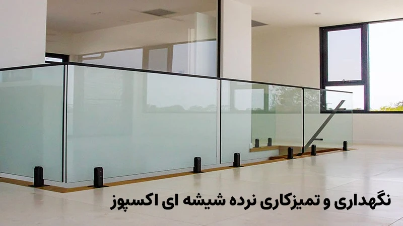 نگهداری و تمیزکاری نرده شیشه ای اکسپوز