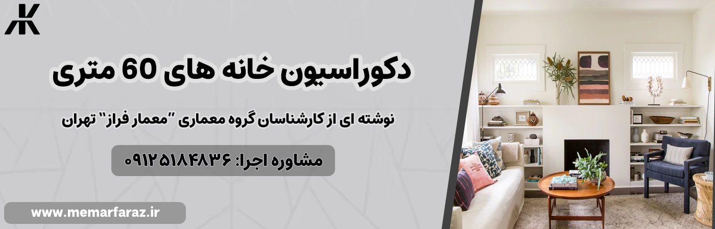 دکوراسیون خانه های 60 متری با معمارفراز