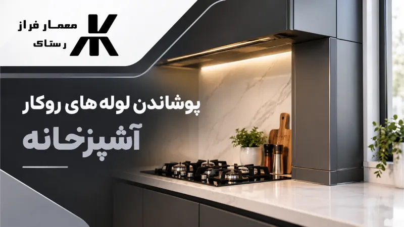 پوشاندن لوله های روکار آشپزخانه