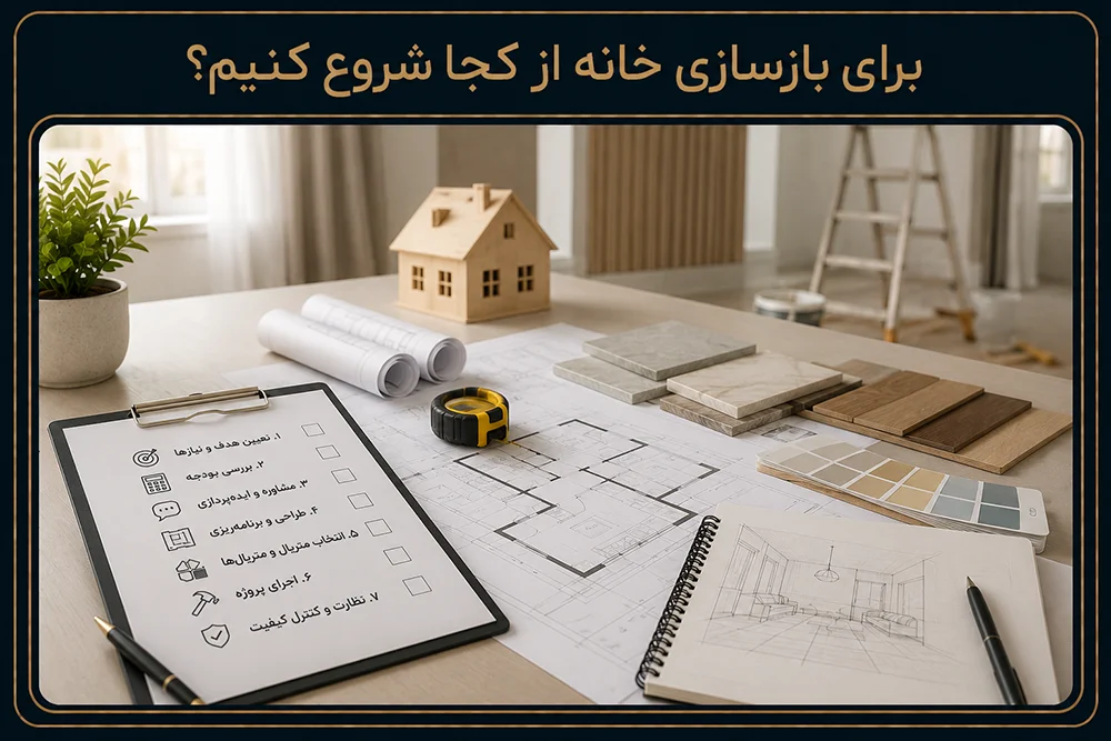 برای بازسازی خانه از کجا شروع کنیم؟