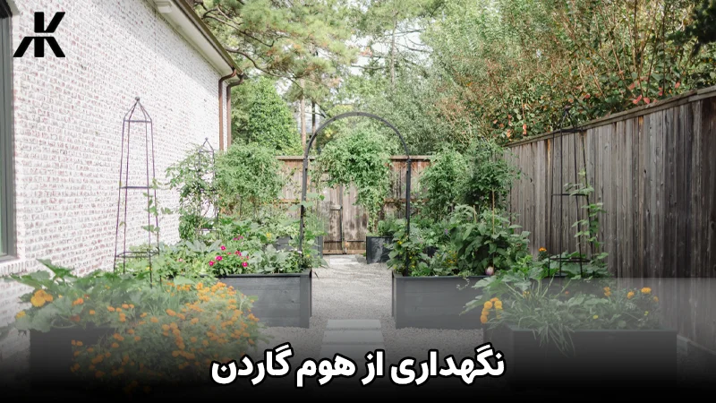 نگهداری از هوم گاردن