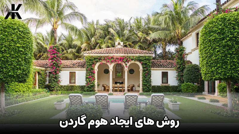 روش های ایجاد هوم گاردن