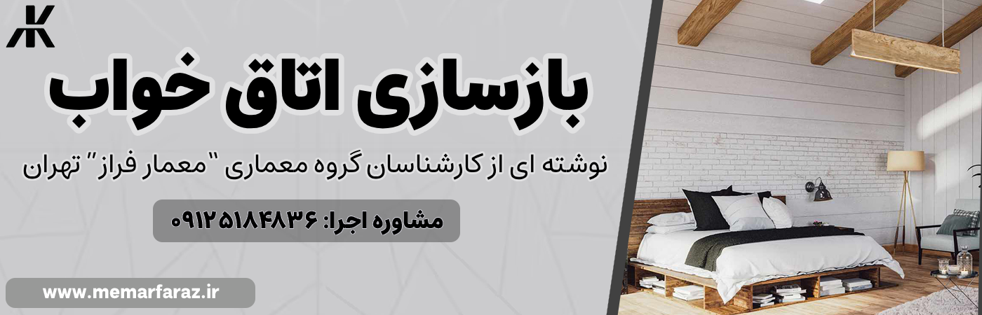 بازسازی اتاق خواب