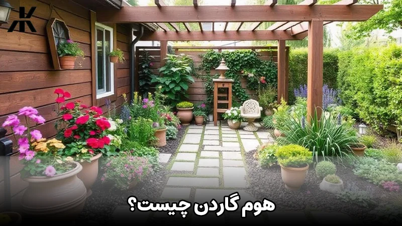 هوم گاردن چیست؟