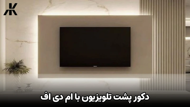 دکور پشت تلویزیون با ام دی اف