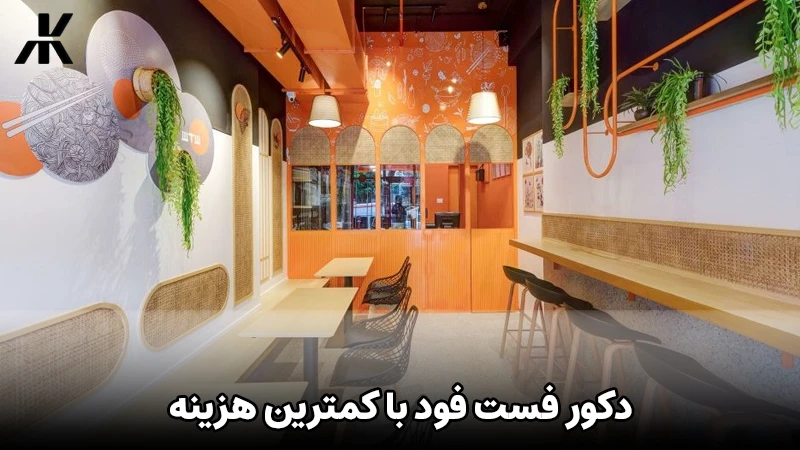 دکور فست فود با کمترین هزینه