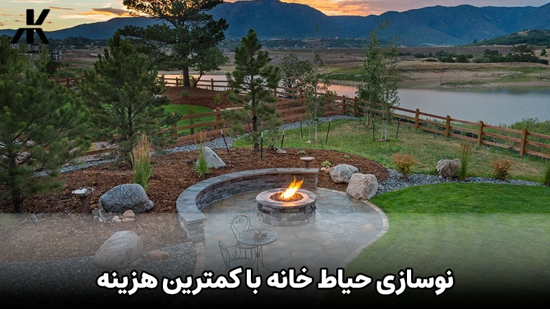 نوسازی حیاط خانه با کمترین هزینه