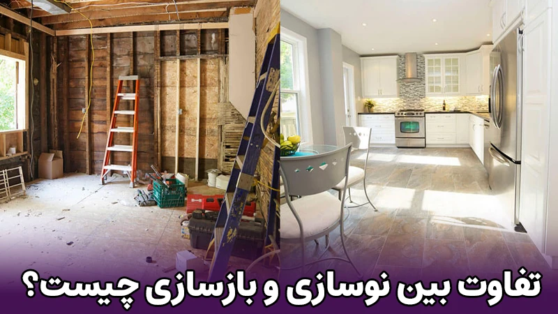 تفاوت بین نوسازی و بازسازی چیست