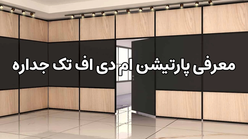 پارتیشن ام دی اف تک جداره