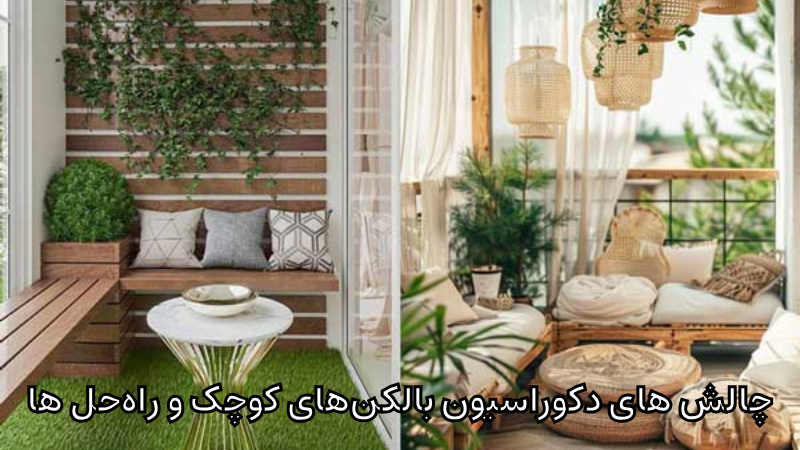 دکوراسیون بالکنهای کوچک