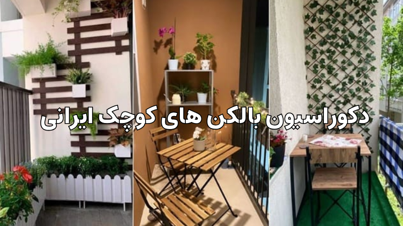 دکوراسیون بالکنهای کوچک ایرانی