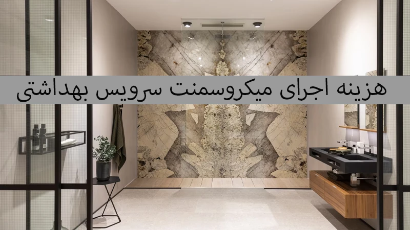 هزینه اجرای میکروسمنت سرویس بهداشتی