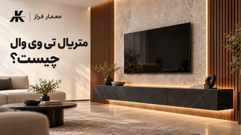 متریال تی وی وال چیست؟