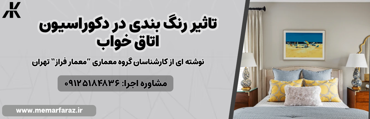 رنگ بندی در دکوراسیون اتاق خواب