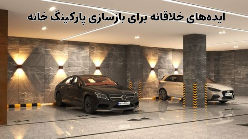 بازسازی پارکینگ خانه