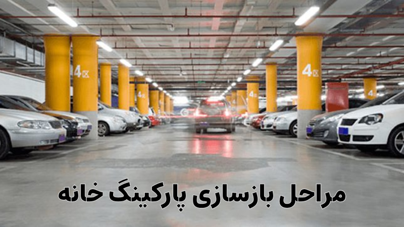 مراحل بازسازی پارکینگ خانه