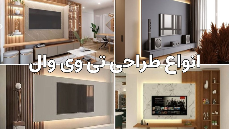 انواع طراحی تی وی وال