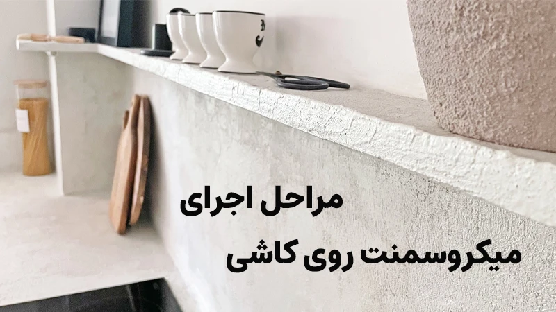 مراحل اجرای میکروسمنت روی کاشی چگونه است؟