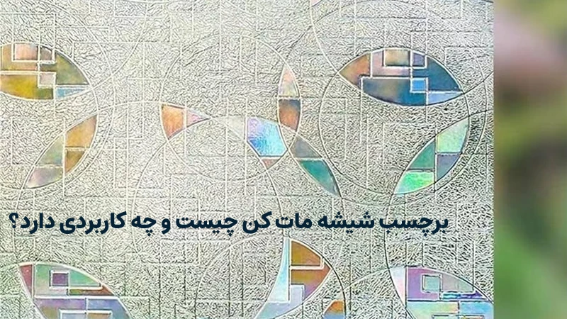 برچسب شیشه مات کن چیست و چه کاربردی دارد؟