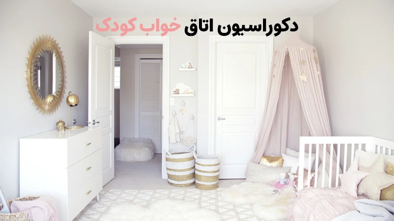 دکوراسیون اتاق خواب کودک