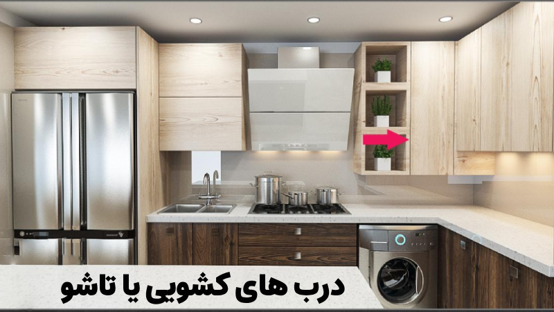 ایده هایی برای پوشاندن پکیج در آشپزخانه