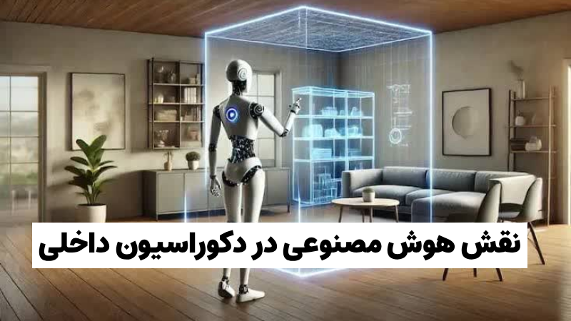 هوش مصنوعی در دکوراسیون داخلی