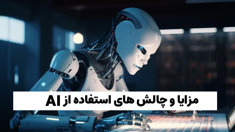 هوش مصنوعی در دکوراسیون داخلی