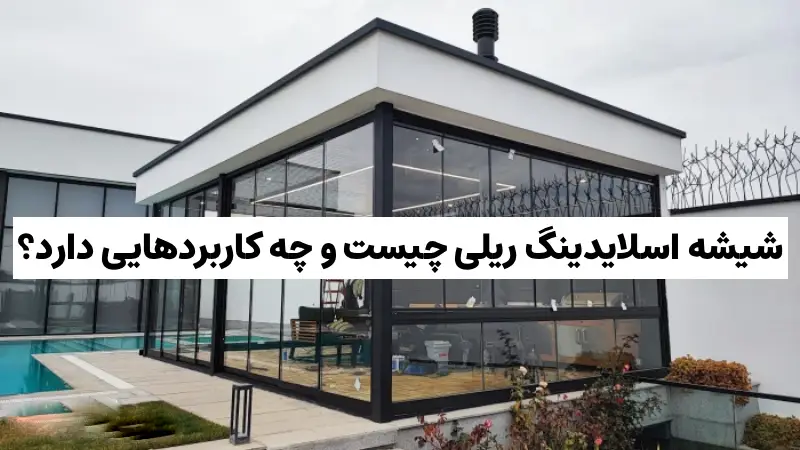 شیشه اسلایدینگ ریلی