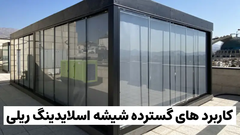 شیشه اسلایدینگ ریلی