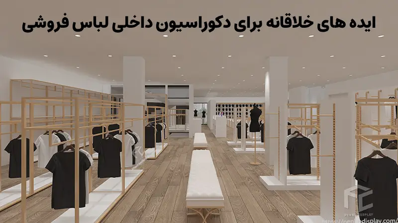 عناصر کلیدی در دکوراسیون داخلی لباس فروشی