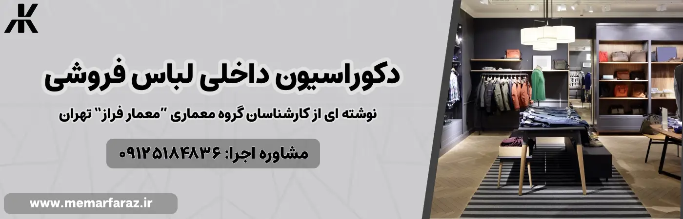 دکوراسیون داخلی لباس فروشی