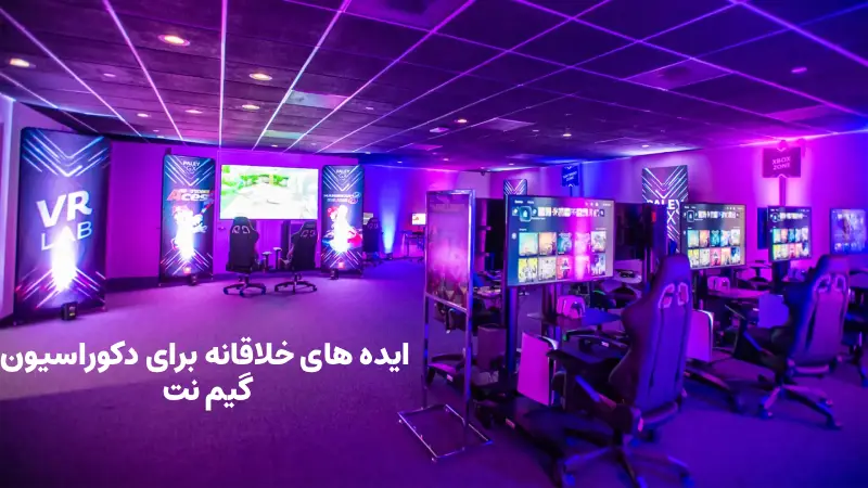 دکوراسیون گیم نت