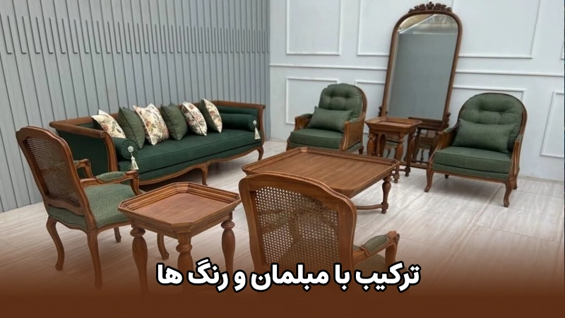  ترکیب با مبلمان و رنگ‌ها