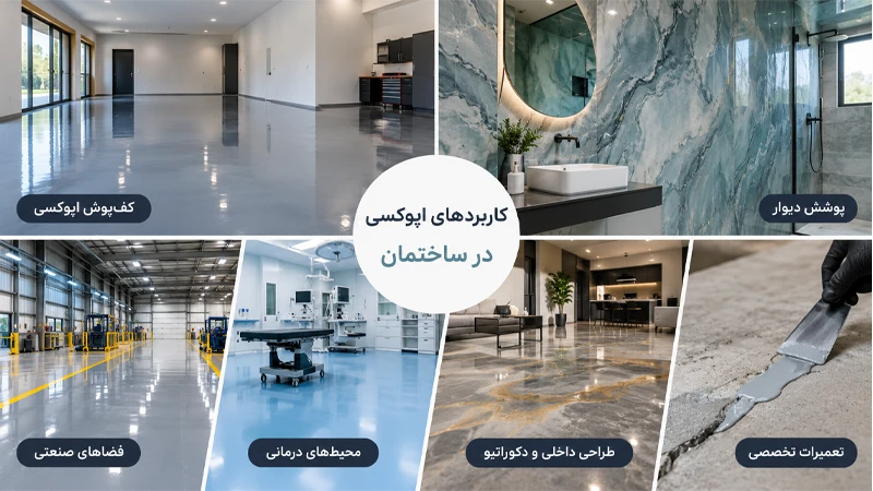 کاربردهای اپوکسی در ساختمان