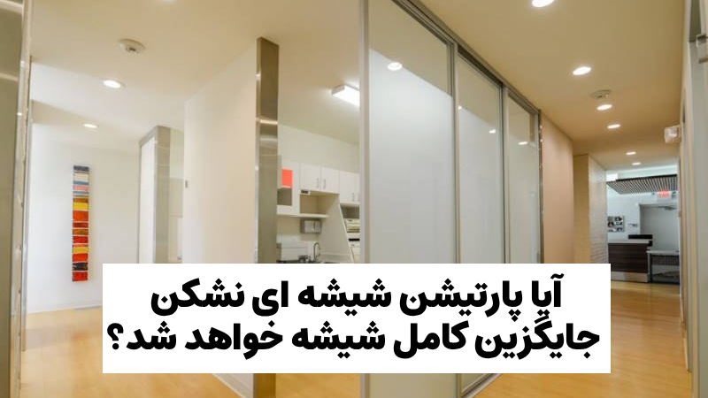 آیا پارتیشن شیشه ای نشکن جایگزین کامل شیشه خواهد شد