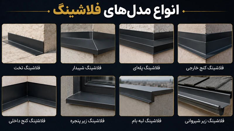 انواع فلاشینگ نما